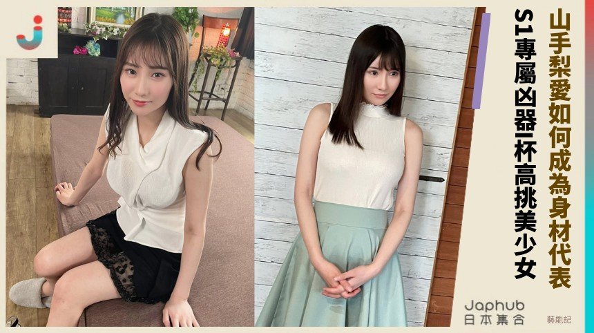 山手梨愛如何成為身材代表！ S1專屬凶器I杯高挑美少女！