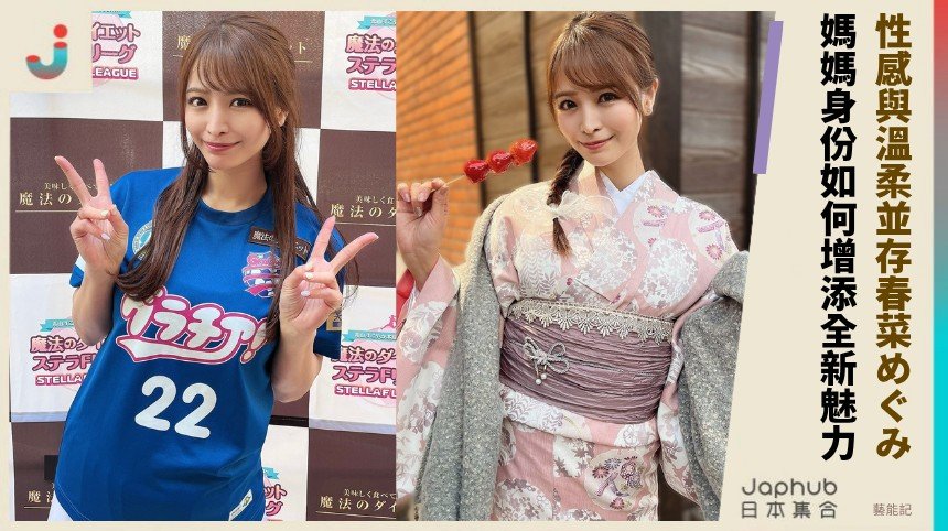 性感與溫柔並存春菜めぐみ！ 媽媽身份如何增添全新魅力？