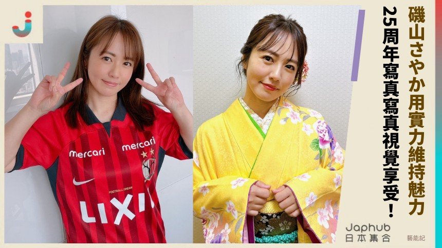 磯山さやか用實力維持魅力！  25周年寫真寫真視覺享受！