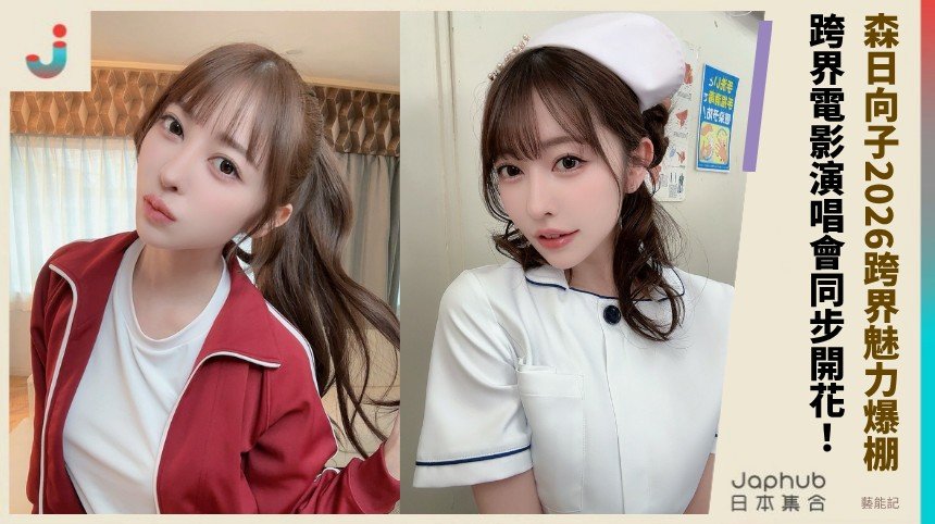 森日向子2026跨界魅力爆棚！ 跨界電影演唱會同步開花！