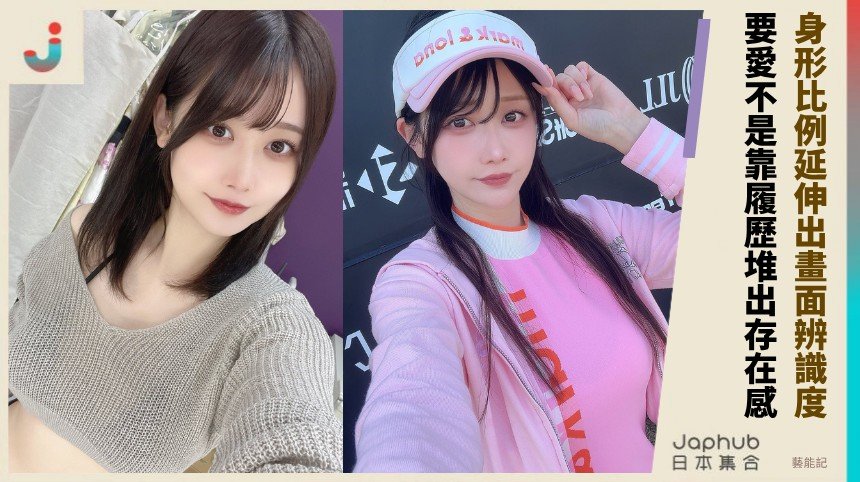 H罩杯曲線一出鏡就截住視線 要あい靠162公分比例先被記住