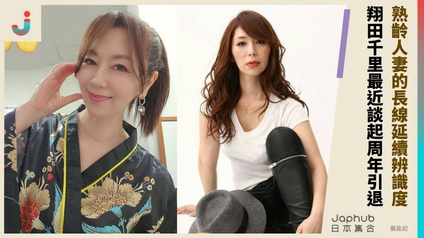 熟齡人妻的長線延續辨識度！ 翔田千里最近談起周年引退！