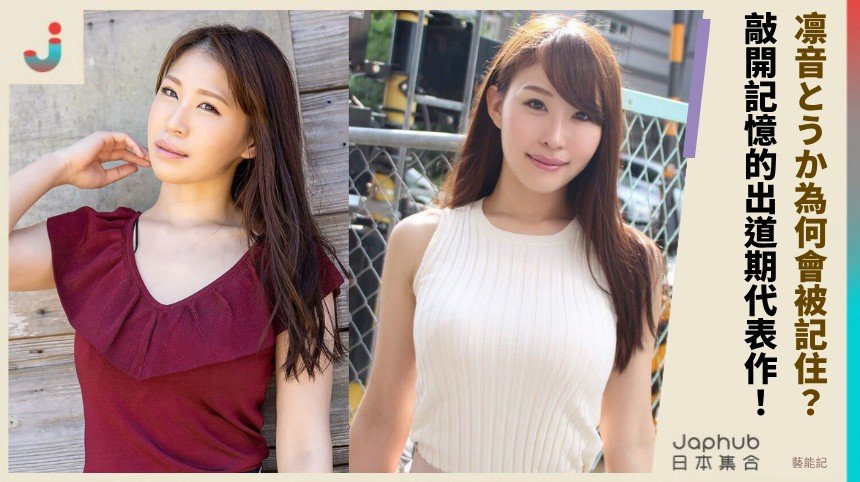 凛音とうか：165公分I罩杯帶出的S1專屬印象