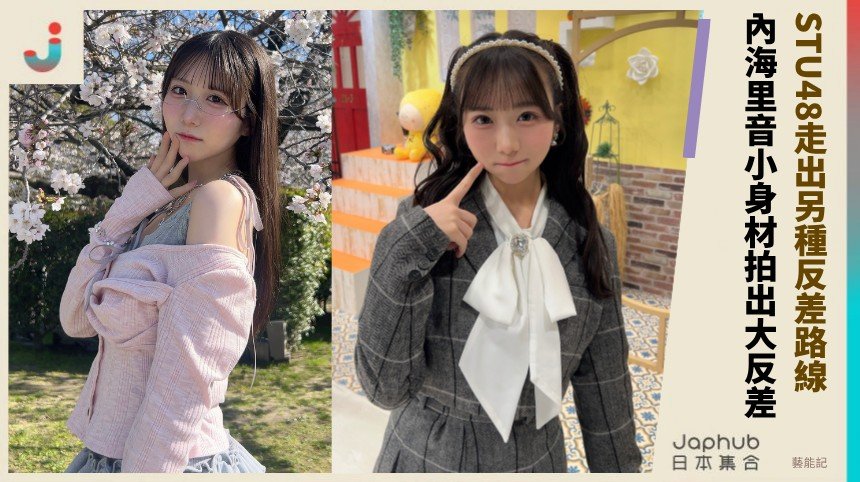 153公分小巧身材遇上F罩杯，STU48出身的内海里音反差畫面