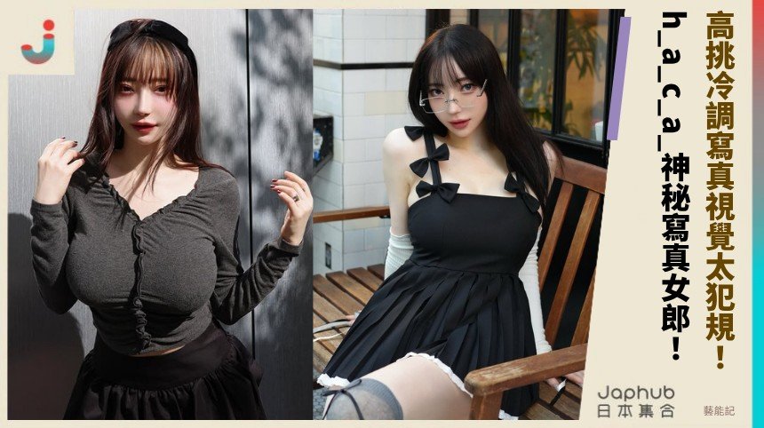 高挑冷調寫真視覺太犯規！ h_a_c_a_神秘寫真女郎！