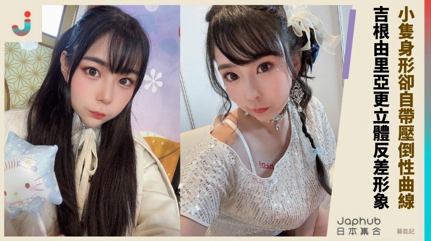153公分小隻身形撞上M罩杯，吉根由里亞的第一眼停格