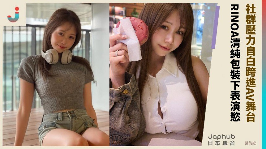 從社群壓力自白跨進AV舞台！ RINOA清純包裝下的表演慾！