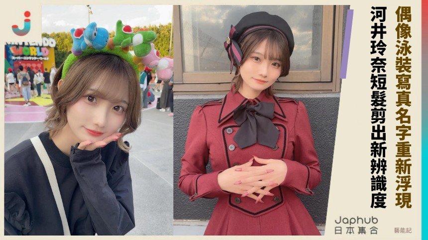 河井玲奈改名剪短髮 偶像泳裝寫真清爽辨識度直接拉滿