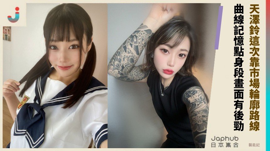 天澤鈴這次靠市場輪廓路線！ 曲線記憶點身段畫面有後勁！