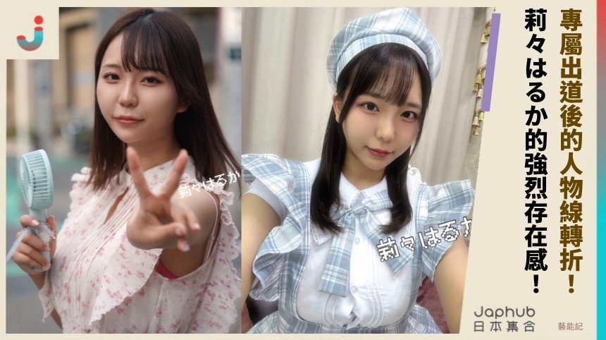 莉々はるか H罩杯曲線第一眼就鎖定視線