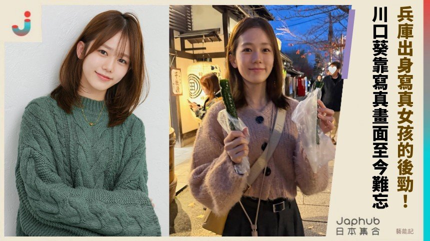 兵庫出身寫真女孩的後勁！ 川口葵靠寫真畫面至今難忘！