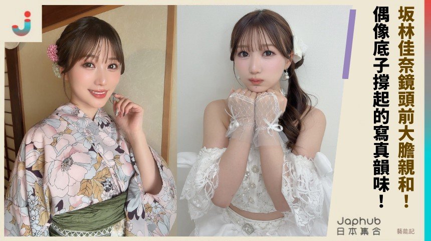 坂林佳奈鏡頭前大膽親和！ 偶像底子撐起的寫真韻味！