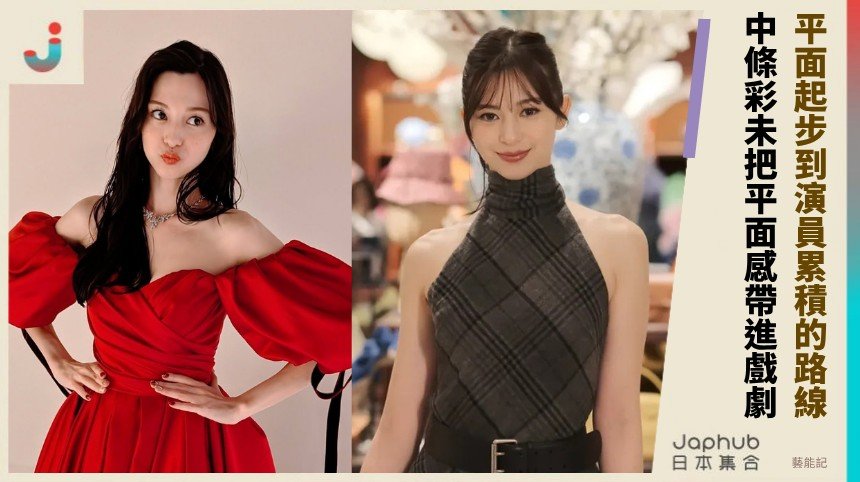 平面起步到演員累積的路線！ 中條彩未把平面感帶進戲劇！