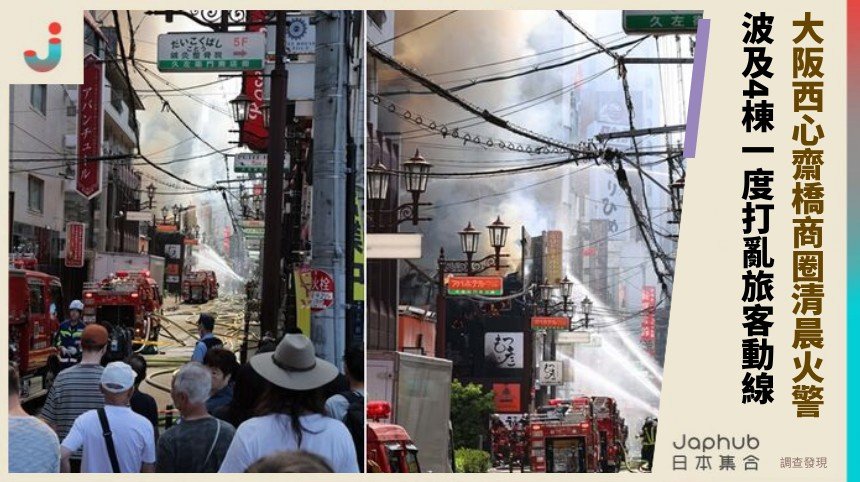 大阪西心齋橋商圈清晨火警！ 波及4棟一度打亂旅客動線！