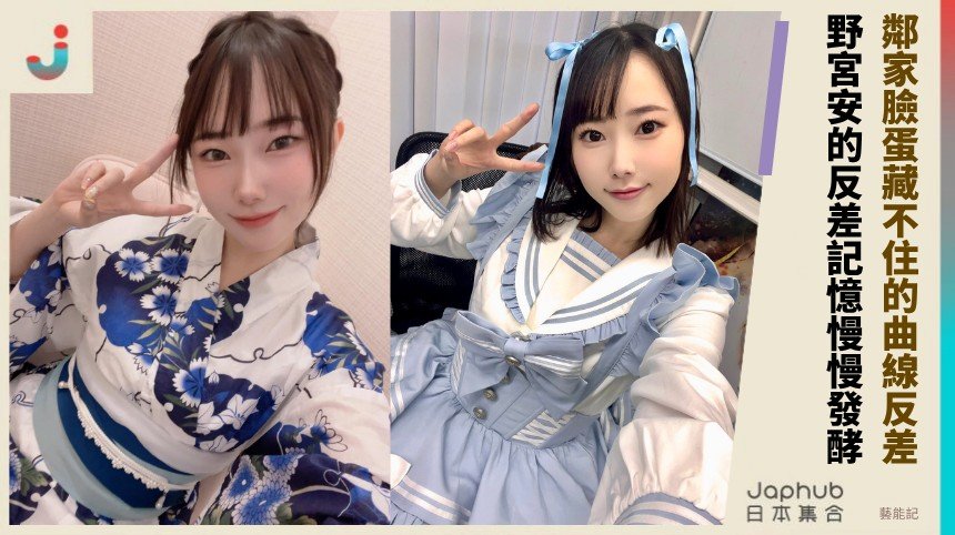 鄰家臉蛋藏不住的F曲線反差！野宮安的反差記憶慢慢發酵！