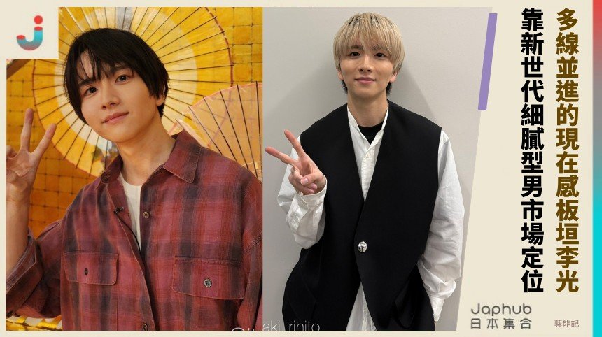 多線並進的現在感板垣李光！ 靠新世代細膩型男市場定位！