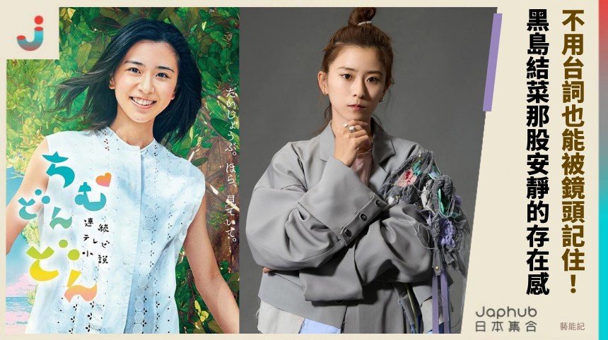 黑島結菜不用台詞也能被鏡頭記住！ 那股安靜的表演存在感！