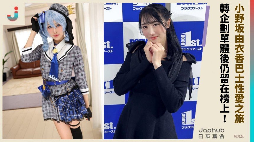 小野坂由衣香巴士性愛之旅！ 轉企劃單體後仍留在榜上！