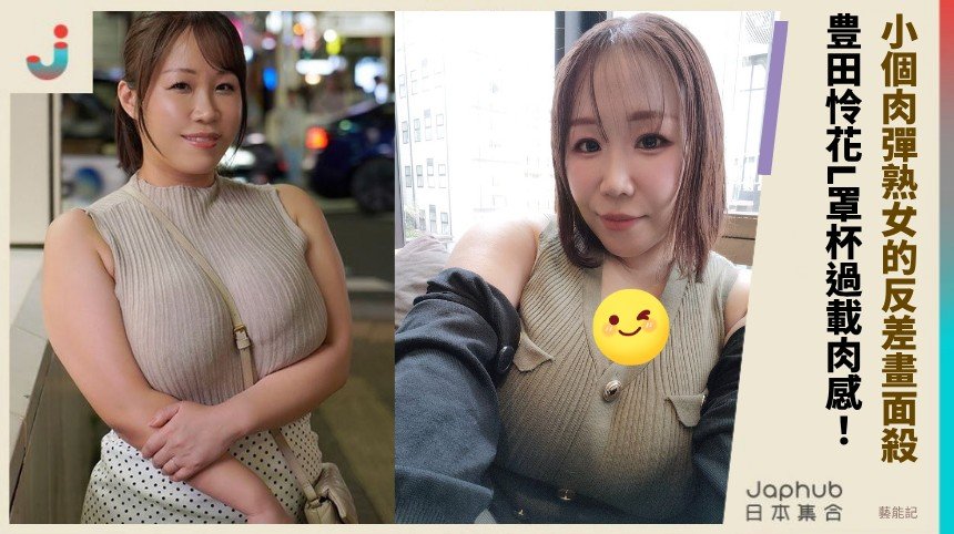 小個肉彈熟女的反差畫面殺！ 豊田怜花L罩杯過載肉感！