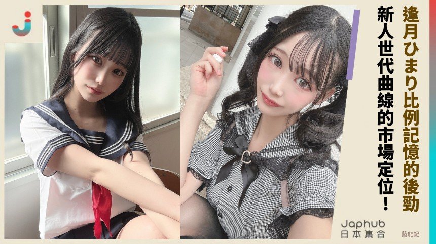 逢月ひまり比例記憶的後勁！ 新人世代曲線的市場定位！