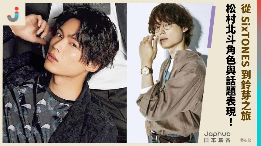 松村北斗：STARTO 旗下仍被看見，從 SixTONES 到鈴芽之旅的雙軌記憶