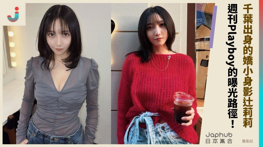 157公分小個子，G杯曲線卻讓鏡頭停格：辻莉莉莎的寫真存在感