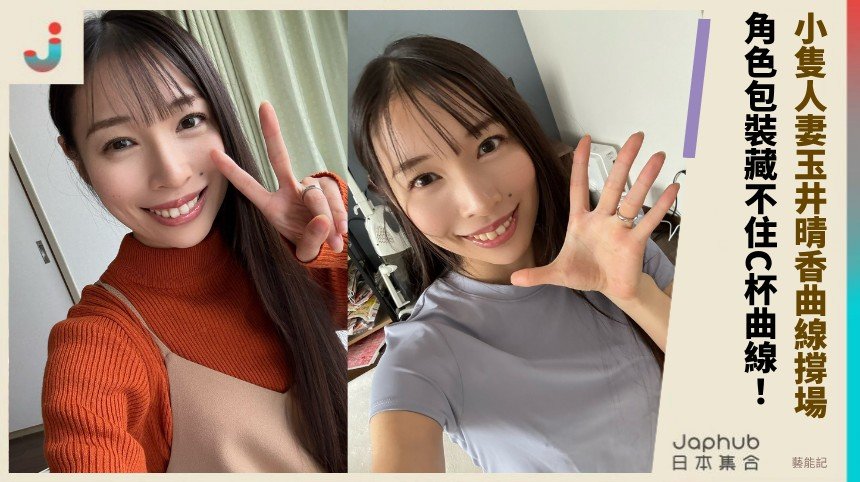 小隻人妻玉井晴香曲線撐場！ 角色包裝藏不住C杯曲線！