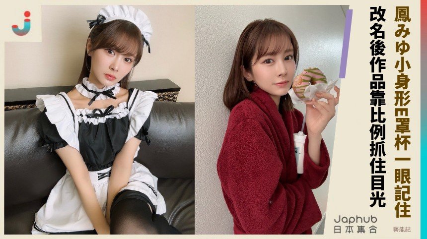 小個子E罩杯一眼記住，鳳みゆ從新人到改名後仍持續被看見