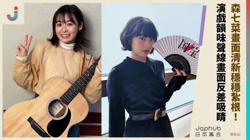 森七菜畫面清新穩穩紮根！ 演戲韻味聲線畫面反差吸睛！