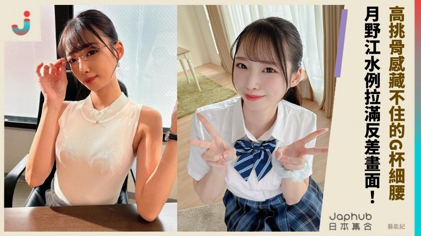 高挑骨感藏不住的G杯細腰！ 月野江水例拉滿反差畫面！