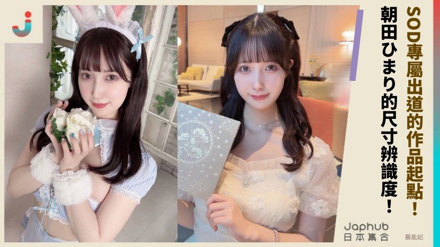 朝田ひまり：147公分G罩杯，從宮城走出的曲線反差