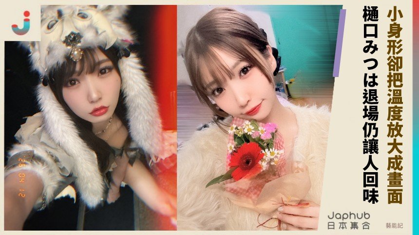 小身形卻把溫度放大成畫面！ 樋口みつは退場仍讓人回味！