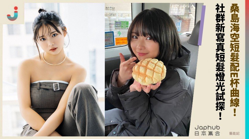 桑島海空短髮配E杯曲線！ 社群新寫真短髮燈光試探！