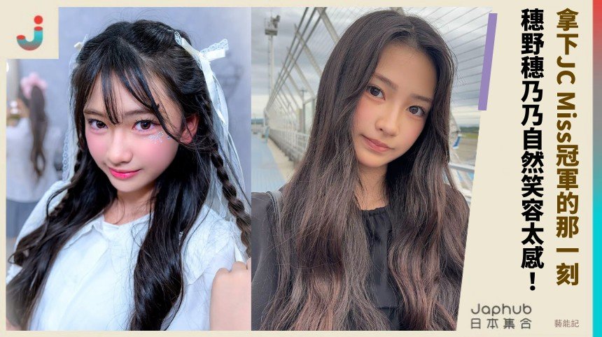 鹿兒島少女直奔東京決賽 穗野穗乃拿下JC Miss冠軍的那一刻