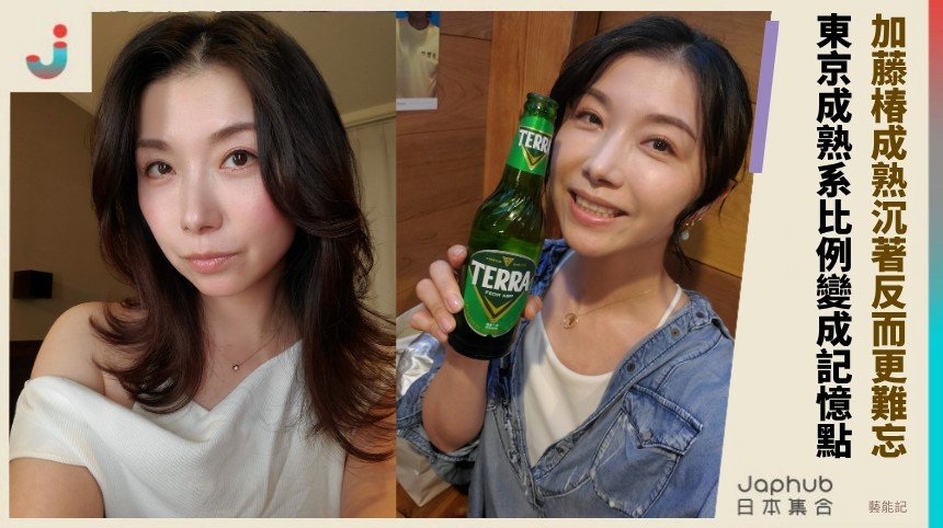 加藤椿成熟沉著反而更難忘！ 東京成熟系比例變成記憶點！