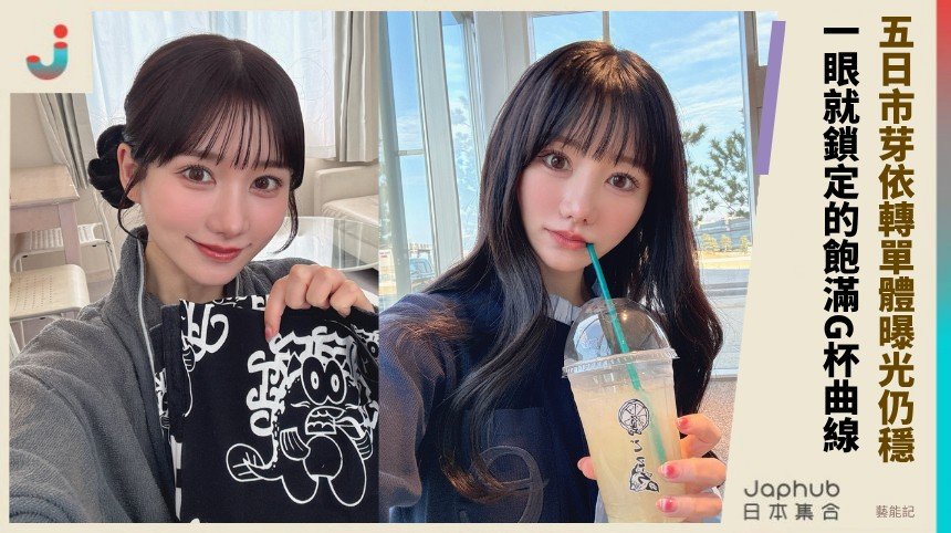 G罩杯曲線一擊入眼 五日市芽依專屬轉企劃曝光仍不斷