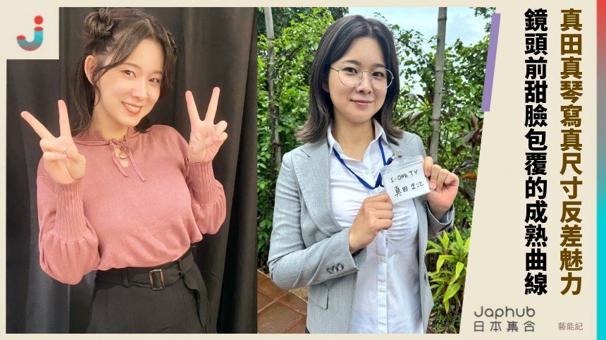 真田真琴寫真尺寸反差魅力！ 鏡頭前甜臉包覆的成熟曲線！