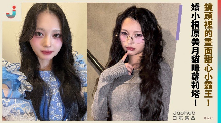 鏡頭裡的畫面甜心小霸王！ 嬌小桐原美月貓咪蘿莉塔！