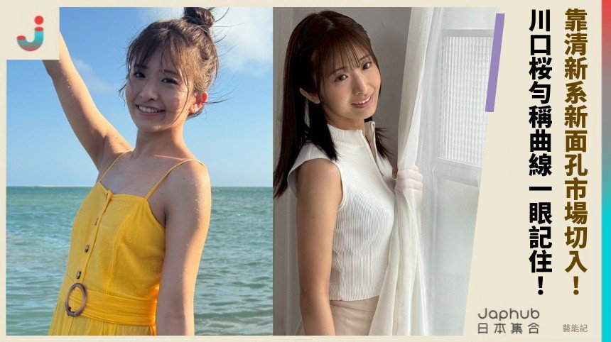 靠清新系新面孔市場切入！ 川口桜勻稱曲線一眼記住！
