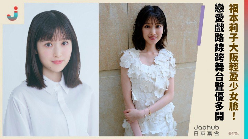 福本莉子大阪輕盈少女臉！ 戀愛戲路線跨舞台聲優多開！