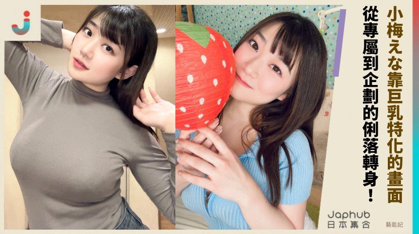 K罩杯105公分，小梅えな一出場就把鏡頭重心全拉走