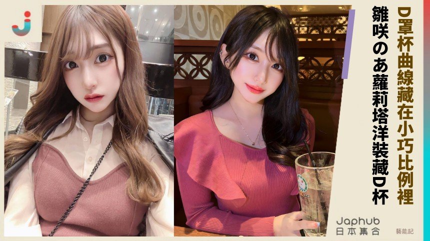 D罩杯曲線藏在小巧比例裡！ 雛咲のあ蘿莉塔洋裝藏D杯！