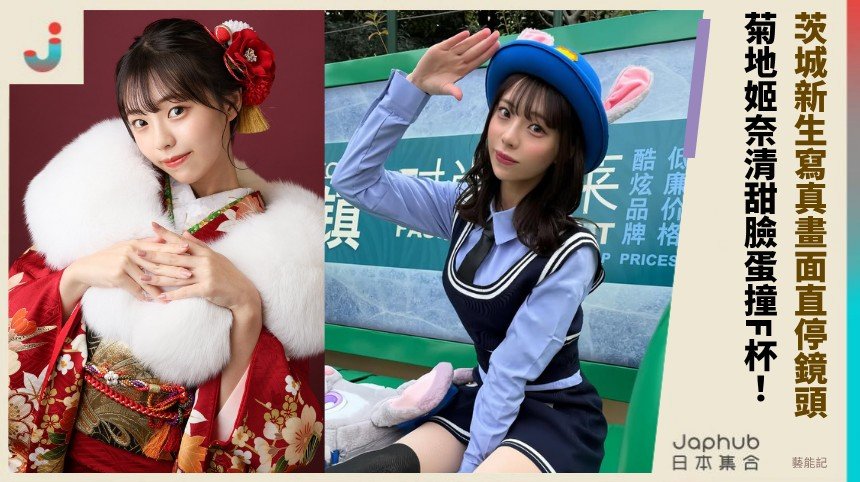 茨城新生寫真畫面直停鏡頭！ 菊地姬奈清甜臉蛋撞F杯！