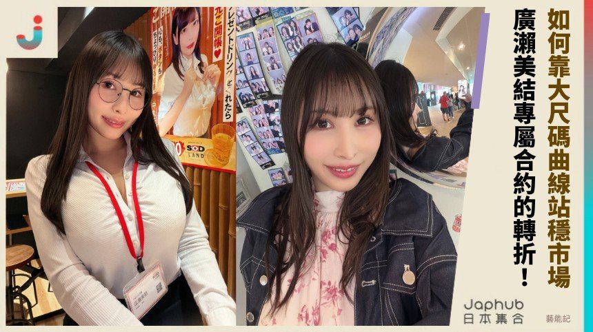 如何靠大尺碼曲線站穩市場！ 廣瀨美結專屬合約的轉折！