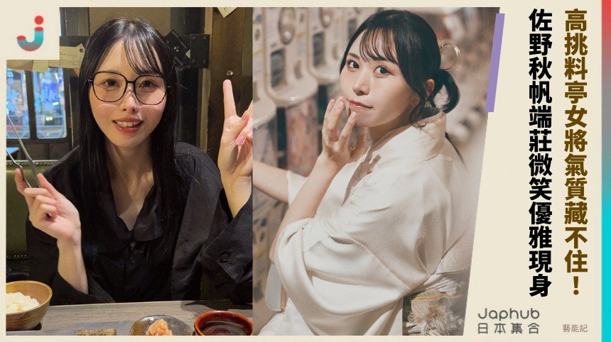高挑料亭女將氣質藏不住！ 佐野秋帆端莊微笑優雅現身！