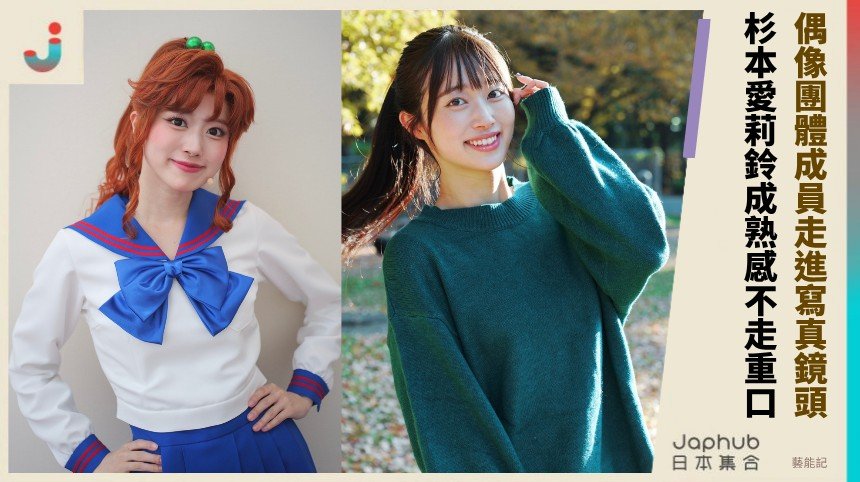 偶像底色還在的甜臉高挑寫真女星：杉本愛莉鈴的168公分修長比例