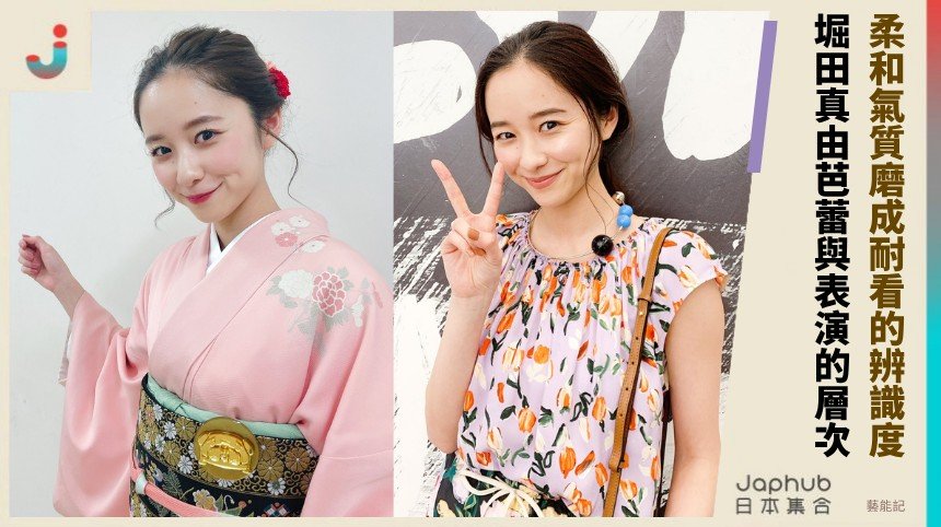 清爽透明不是唯一賣點，堀田真由靠晨間劇與大河劇穩穩站位