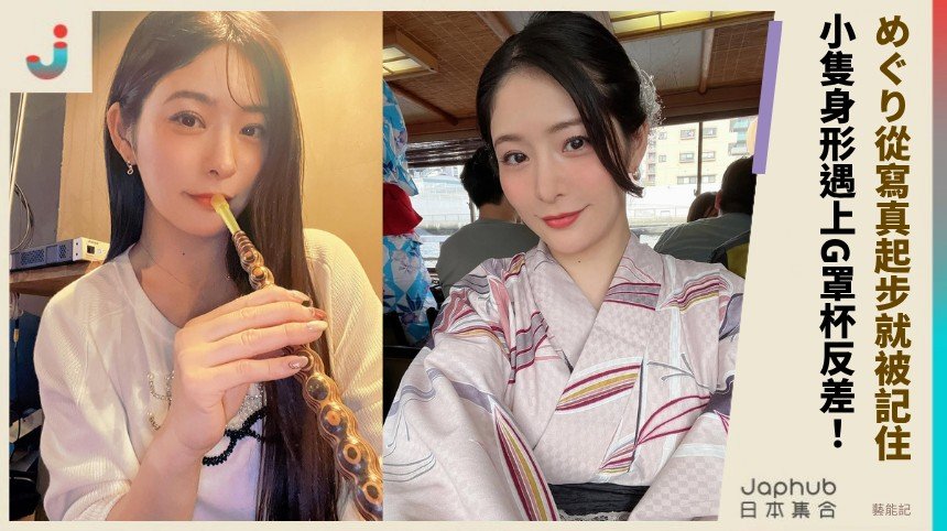 めぐり從寫真起步就被記住！ 小隻身形遇上G罩杯反差！