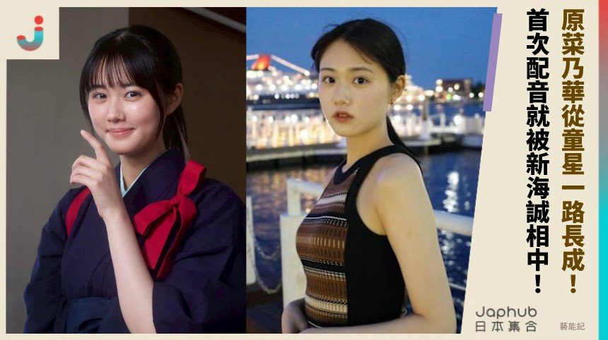 原菜乃華從童星一路長成，鈴芽之旅後真人配音雙線都站得住