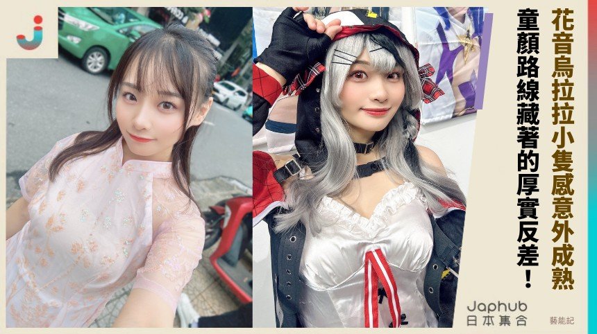 148公分童顏小隻身形，D罩杯濃縮曲線把近距離鏡頭撐滿